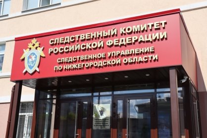 В Кстовском районе по сообщению в СМИ о травмировании ребенка на спортивной площадке организовано проведение доследственной проверки